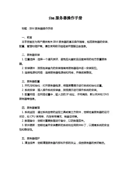 ibm服务器操作手册