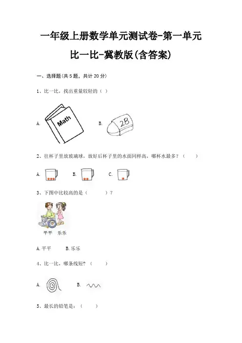 一年级上册数学单元测试卷-第一单元 比一比-冀教版(含答案)