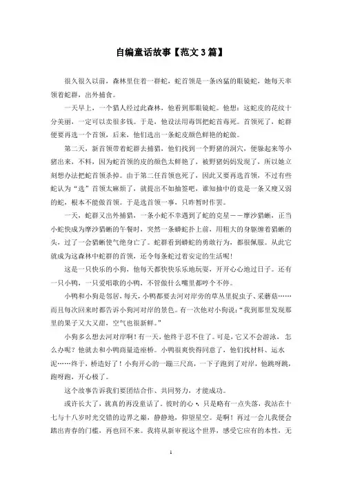 精选自编童话故事【范文3篇】