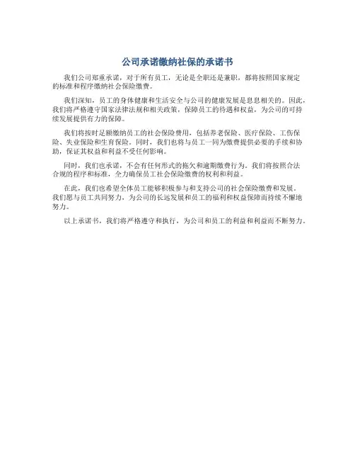 公司承诺缴纳社保的承诺书