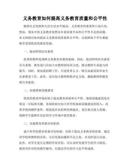 义务教育如何提高义务教育质量和公平性