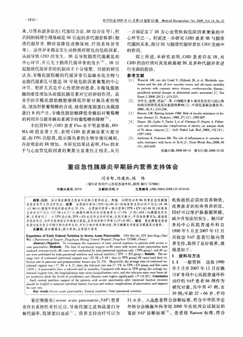 重症急性胰腺炎早期肠内营养支持体会