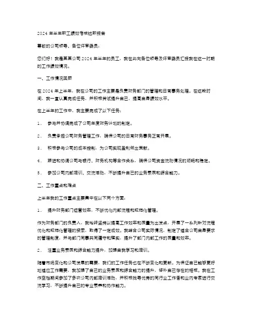 2024年半年职工绩效考核述职报告