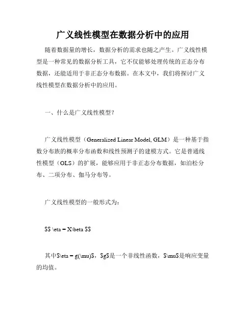 广义线性模型在数据分析中的应用