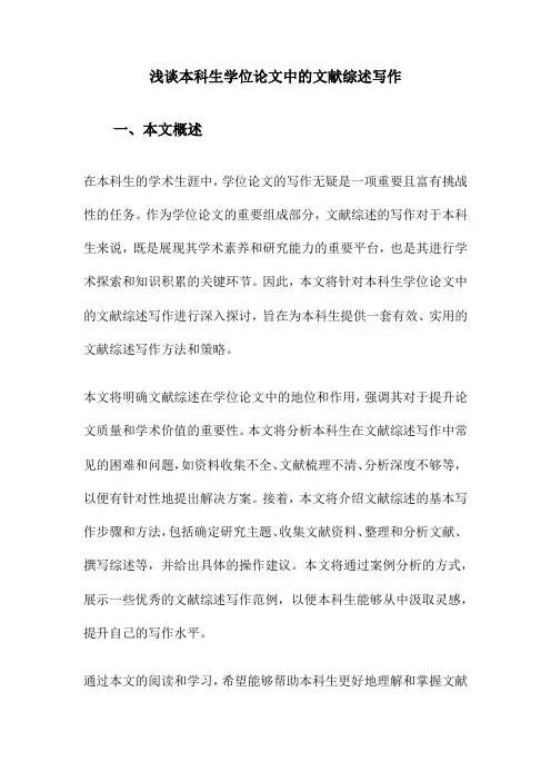 浅谈本科生学位论文中的文献综述写作
