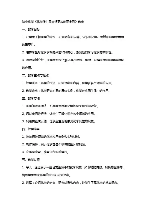 初中化学《化学使世界变得更加绚丽多彩》教案