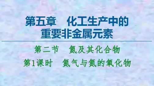 2020-2021化学人教版必修第二册课件：第5章 第2节 第1课时 氮气与氮的氧化物 