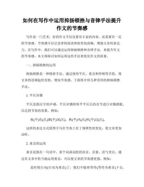 如何在写作中运用抑扬顿挫与音律手法提升作文的节奏感