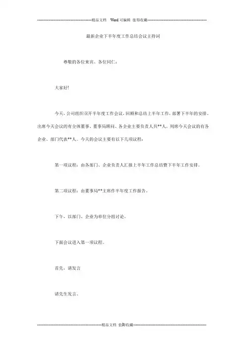 最新企业下半年度工作总结会议主持词