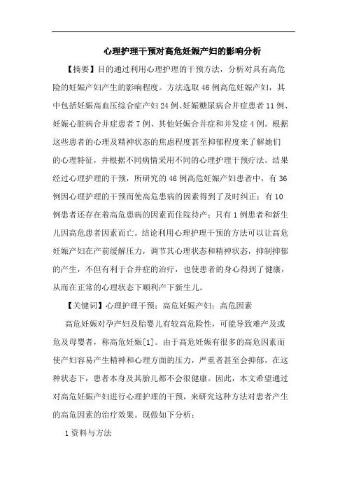 心理护理干预对高危妊娠产妇影响分析