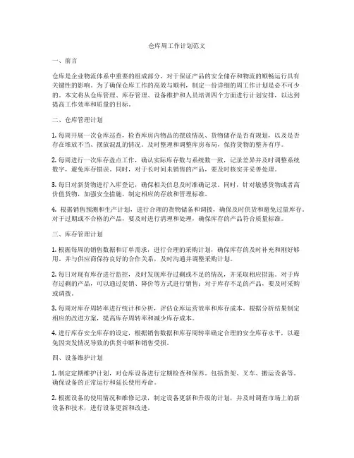 仓库周工作计划范文