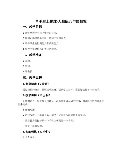 单手肩上传球-人教版八年级教案