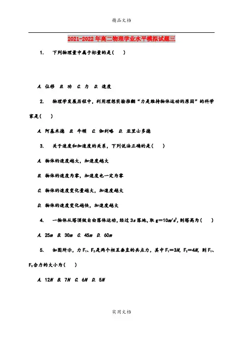 2021-2022年高二物理学业水平模拟试题三