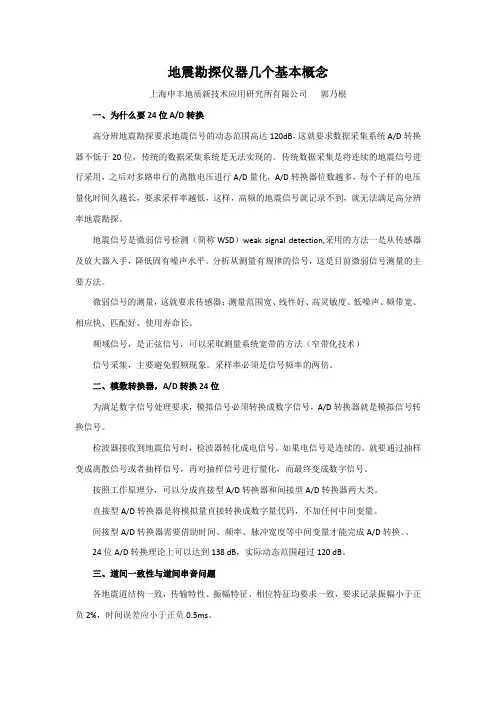 地震勘探仪器的一些基本概念