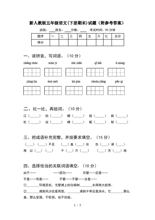 新人教版五年级语文(下册期末)试题(附参考答案)