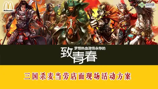 三国杀麦当劳活动方案2015