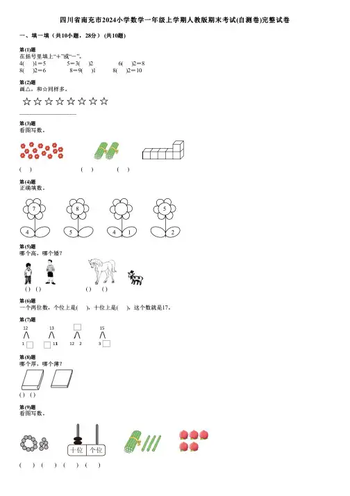 四川省南充市2024小学数学一年级上学期人教版期末考试(自测卷)完整试卷