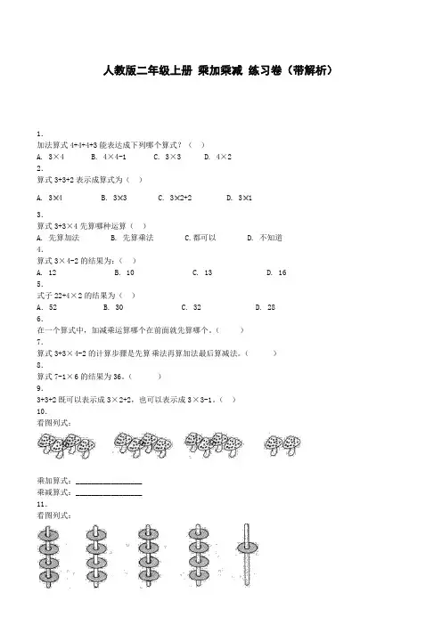【人教版】二年级上数学同步练习-乘加乘减