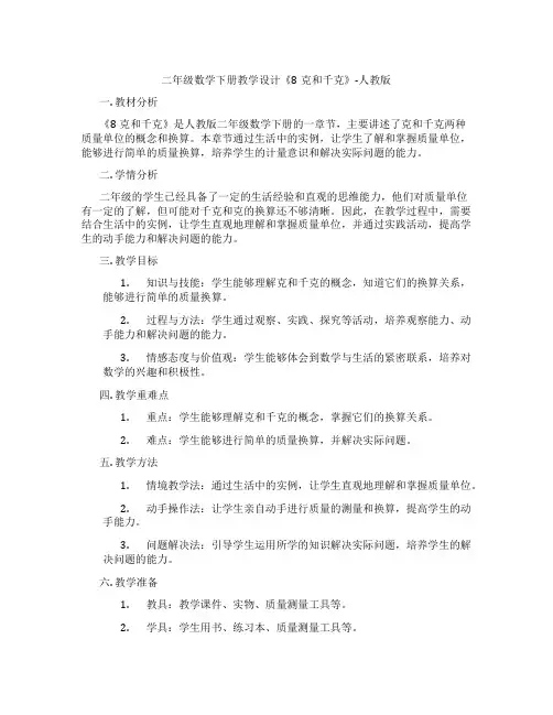 二年级数学下册教学设计《8克和千克》-人教版