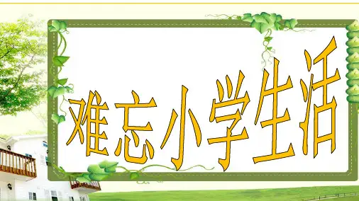 人教版新课标小学六年级语文下册人教版六年级下册六单元综合性学习课件