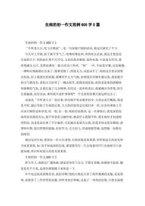 生病的初一作文范例600字5篇