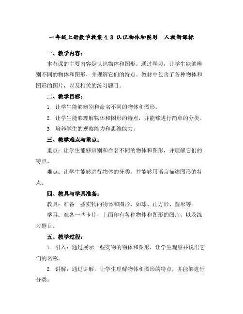 一年级上册数学教案-4.3认识物体和图形∣人教新课标