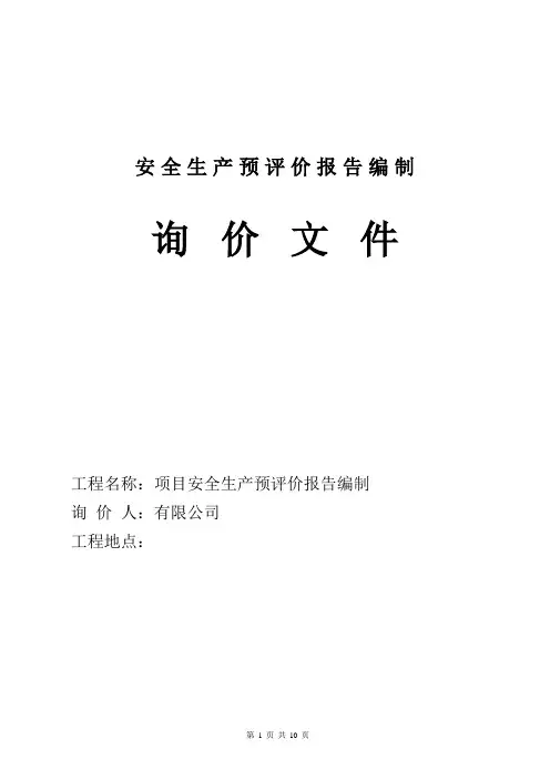 安全生产预评价报告编制询价文件范本