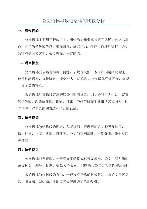 公文语体与政论语体的比较分析