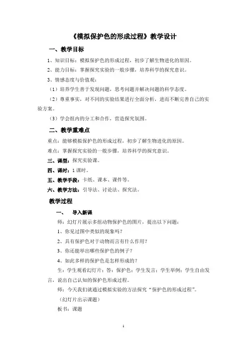 模拟保护色的形成过程-教学设计