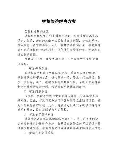 智慧旅游解决方案