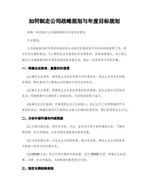 如何制定公司战略规划与年度目标规划