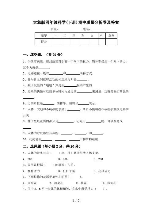大象版四年级科学(下册)期中质量分析卷及答案