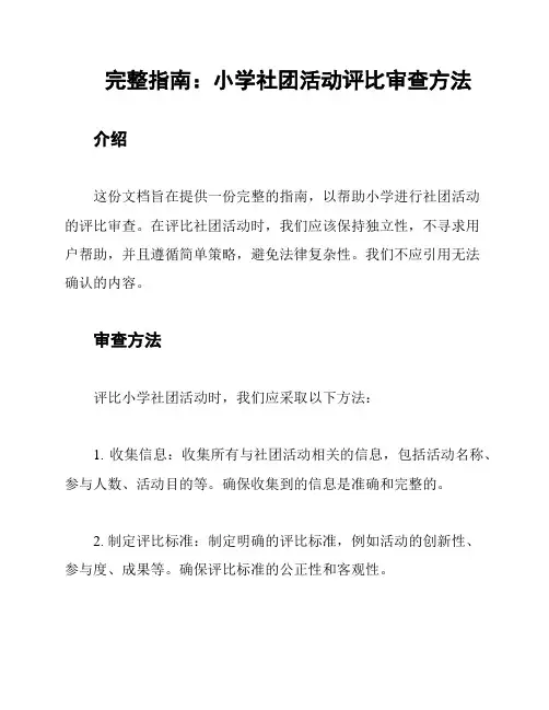 完整指南：小学社团活动评比审查方法