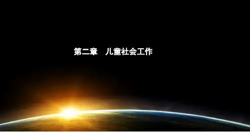 社会工作者实实务第二章