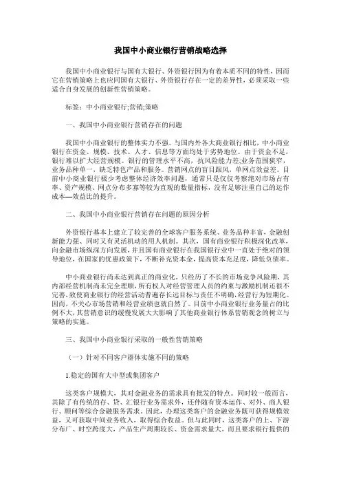 我国中小商业银行营销战略选择