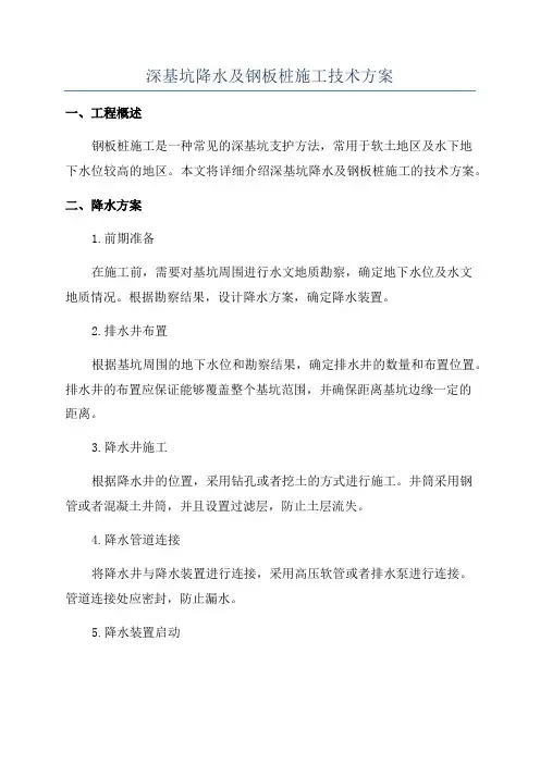 深基坑降水及钢板桩施工技术方案
