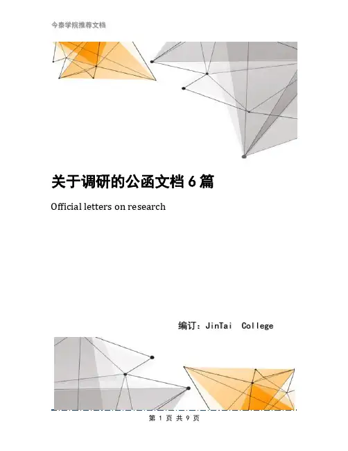 关于调研的公函文档6篇