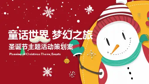 童话世界梦幻之旅圣诞节主题活动策划案