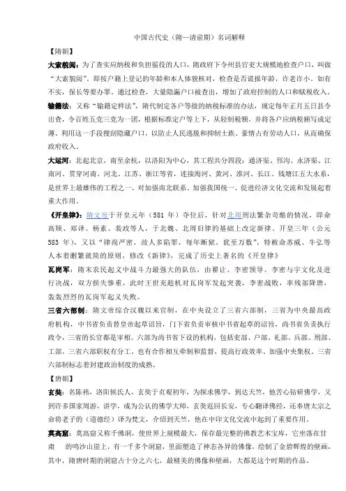 中国古代史(隋-清前期)名词解释[1]