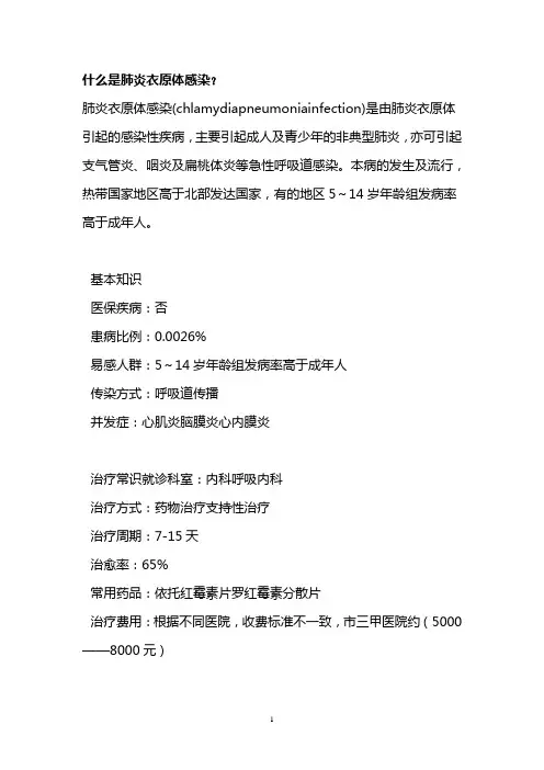 什么是肺炎衣原体感染？