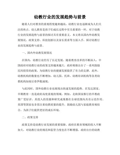 幼教行业的发展趋势与前景
