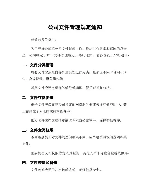 公司文件管理规定通知