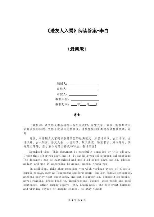 《送友人入蜀》阅读答案-李白