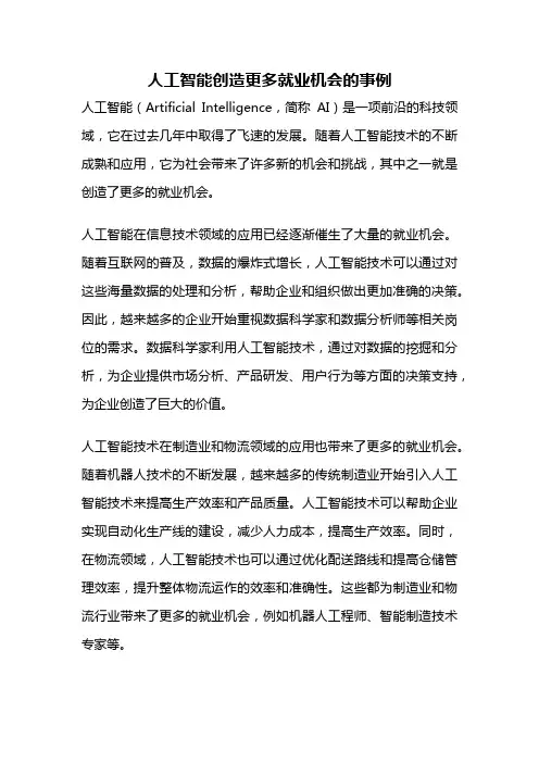 人工智能创造更多就业机会的事例