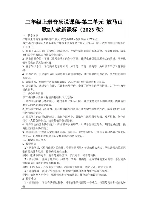 三年级上册音乐说课稿-第二单元放马山歌∣人教新课标(2023秋)