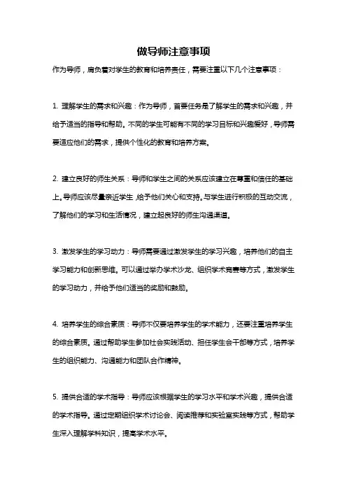 做导师注意事项