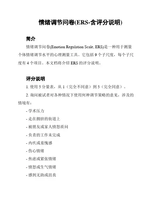 情绪调节问卷(ERS-含评分说明)