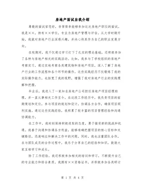 房地产面试自我介绍（三篇）