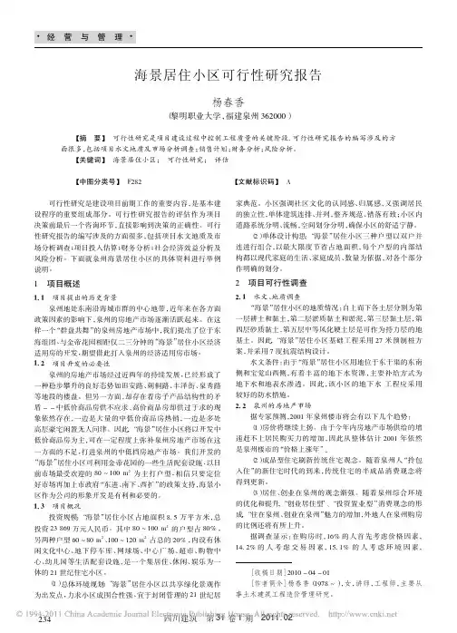海景居住小区可行性研究报告