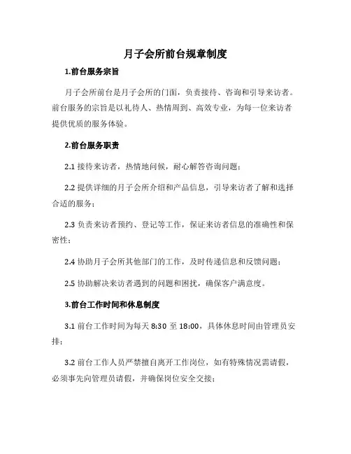 月子会所前台规章制度